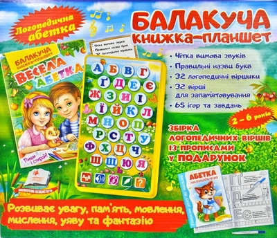 Балакуча книжка-планшет. Весела абетка