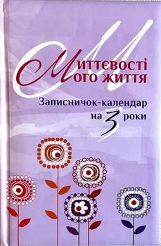 Миттєвості мого життя. Записничок-календар на 3 роки. Бузковий