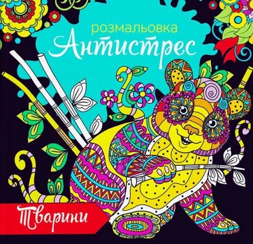 Розмальовка Антистрес Експрес Удачі Тварини (RKA-00003U)