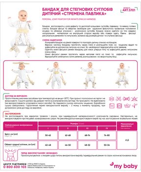 Бандаж на стегнові суглоби Medtextile 5701 (Стремена Павлика) дитячий розмір 1 (4820137299735)