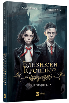 Книга Близнецы Крошмор. Книга 1. Проклятие / Кассандра О'Доннелл (на украинском)