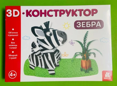 3D конструктор Зебра Євгеній Тищенко Кенгуру Ранок