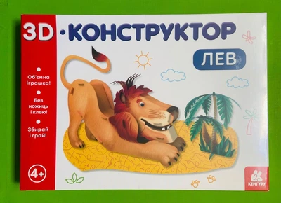3D конструктор Лев Тищенко Є. Кенгуру Ранок