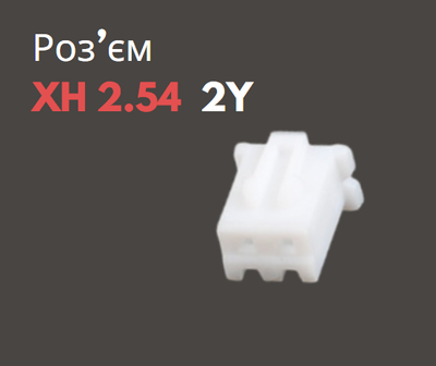 Разъем XH 2.54 2Y ("мама")