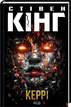 Керрі Стівен Кінг
