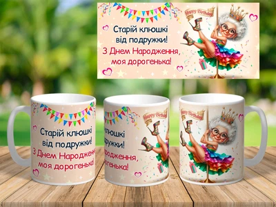 Чашка з принтом на день народження подрузі Біла 330 мл