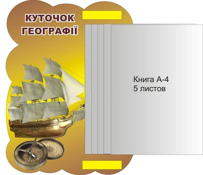 Стенд «Куточок географії» 300мм×400мм (Арт1315)