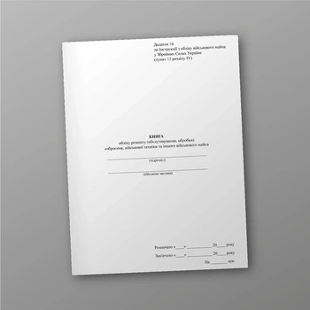 Книга обліку ремонту (обслуговування обробки) озброєння військової техніки та іншого військового майна, A4, портретна орієнтація