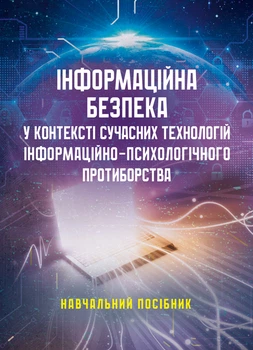 Інформаційна безпека у контексті сучасних технологій інформаційно- психологічного протиборства