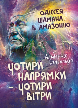 Чотири напрямки — чотири вітри. Одіссея шамана в Амазонію