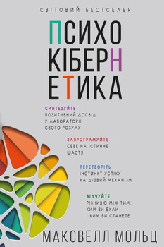 Психокібернетика - Максвелл Мольц (9786175483879)