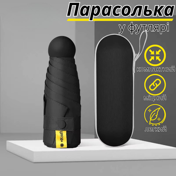 Парасолька кишенькова від дощу, сонця. міні-парасолька у футлярі. парасолька механічна на 8 спиць в чохлі колір чорний (zont_black)