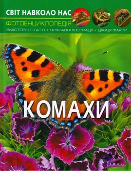 Світ довкола нас. Комахи/Афонін Михайло/9789669369208
