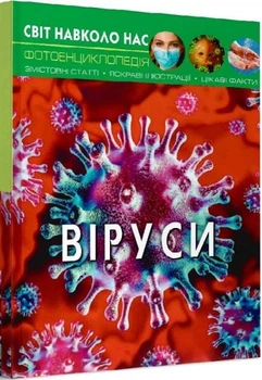 Світ довкола нас. Віруси/Котка Аліна/9789669873620