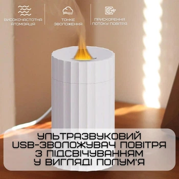Зволожувач повітря з LED підсвічуванням 3 в 1 аромадифузор з імітацією вогняного полум’я та нічник для дітей Білий