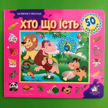 Хто що їсть Зазирни у віконце 50 віконець Книжкова Хата