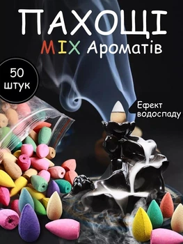Ароматический конус жидкий дым, стелющийся, Микс 50 шт, Аромапалочки