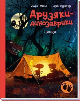Друзяки-динозаврики. Гроза. - Ларс Мелє. - 9786170991782