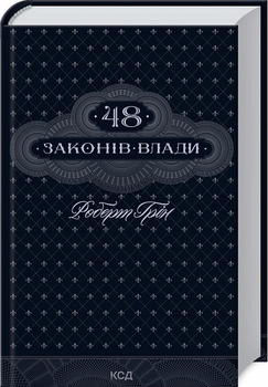 48 законів влади - Грін Роберт (9786171292642)