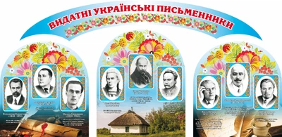 Набір стендів «Видатні українські письменники» Блакитний (Арт0923)