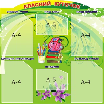 Стенд «Класний куточок» 750мм×750мм (Арт0645)