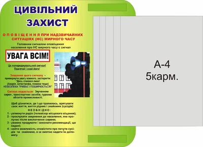 Стенд «Цивільний захист» з книжкою А4 формата на 5 кишень 370мм×400мм (Арт0905)