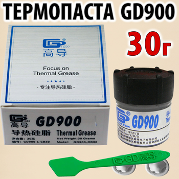 Термопаста GD900 x 30г -CB серая для процессора видеокарты светодиода термо паста термопрокладка