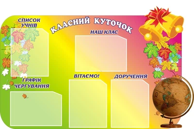 Стенд «Класний куточок» різнокольоровий 850мм×500мм (Арт0311)