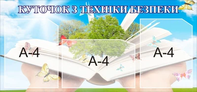 Стенд «Куточок з техніки безпеки» 850мм×400мм (Арт0929)