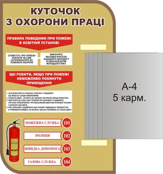 Стенд «Куточок з охорони праці» з книжкою 400мм×600мм (Арт1239)