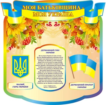 Стенд «Моя Батьківщина — моя Україна» 500мм×505мм (Арт1400)