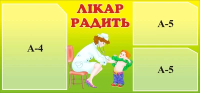 Стенд «Лікар радить» 700мм×325мм (Арт0825)