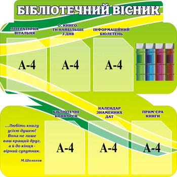 Стенд «Бібліотечний вісник» 1000мм×1000мм (Арт0729)