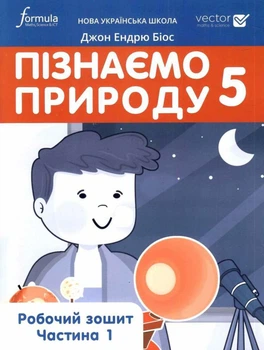 Книга Пізнаємо природу 5 клас. Робочий зошит. Ч. 1