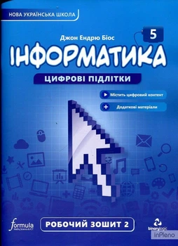 Книга Інформатика 5 клас. Робочий зошит. Ч2