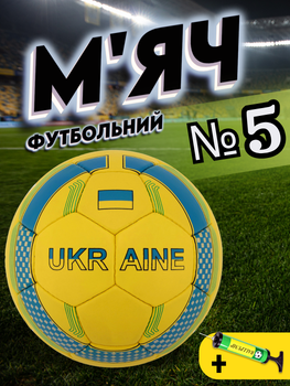 Футбольний мяч для вулиці 5 розмір мячик для футбола професійний для гри в футбол для дорослих і дітей зшитий пятого розміра шитий ТБRXG1 + насос у подарунок