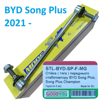 Стійка переднього стабілізатору GoodWay BYD Song Plus, Song Plus Champion, S6 ( STL-BYD-SP-F-MG )