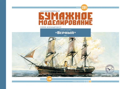 Журнал "Бумажное моделирование" №231 Учебный корабль "Верный"