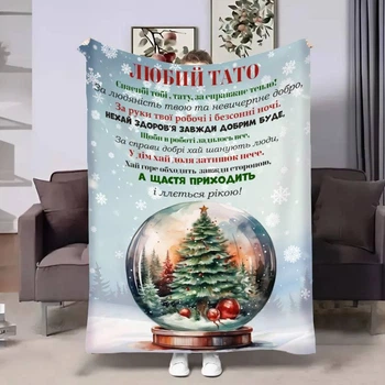Плед 3D с пожеланиями для папы Папе Новогодний шар 17763 160х200 см 4978682
