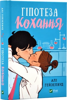 Гипотеза любви. Книга 1