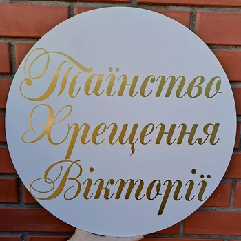 Мини-Баннер Для Фотозоны С Индивидуальной Надписью Таїнство Хрещення Вікторії