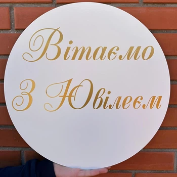 Мини-Баннер Для Фотозоны С Индивидуальной Надписью Вітаємо З Ювілеєм