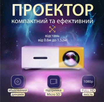 Мультимедийный портативный LED проектор UKC YG-300 White/Yellow с динамиком, поддержкой Full HD, USB и HDMI интерфейсами