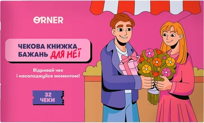 Чековая книжка желаний дня нее Orner Моменты (orner-2860)