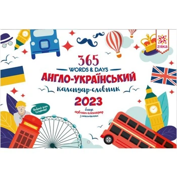 Календар словарь английский 2023 адвент для изучения языка учебный календар для детей