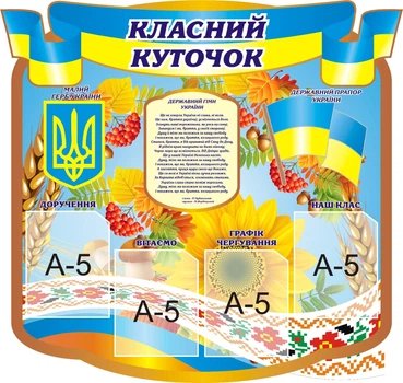 Стенд «Класний куточок» в українському стилі 800мм×760мм (Арт0452)