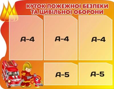 Стенд «Куточок пожежної безпеки та цивільної оборони» з кишенями 770мм×600мм (Арт0102)