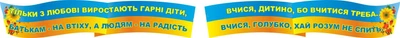 Комплект пластикових стендів «Мотивуючі вислови для школи» 1000мм×200мм×2шт (Арт1250)