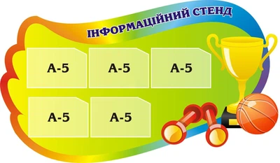 Стенд «Інформаційний стенд» 1060мм×620мм (Арт0953)