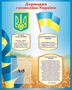 Пластиковий стенд «Символи державності України» 600мм×750мм (Арт1118)